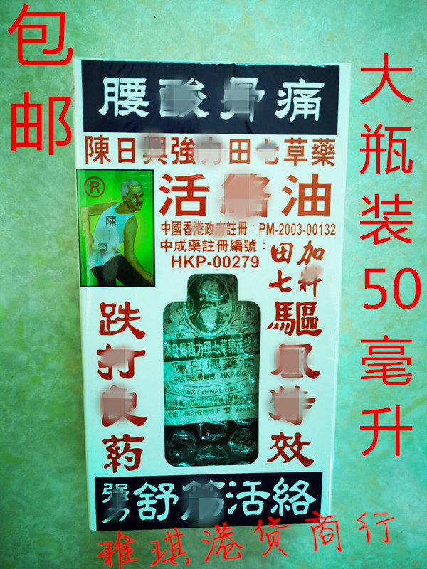【现货】包邮 香港代购 陈日兴田七草药油50ML 舒筋活络,洗护清洁剂/卫生巾/纸/香薰,清凉油/防暑/醒神药油,淘宝优惠券,粉丝福利购,淘宝优惠卷