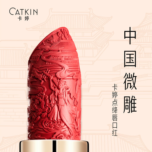 精致雕花国风神仙色唇膏卡婷