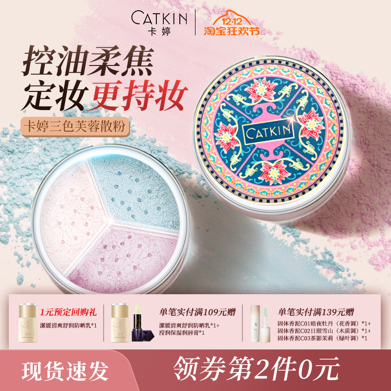 卡婷三色蜜粉持久控油遮瑕定妆