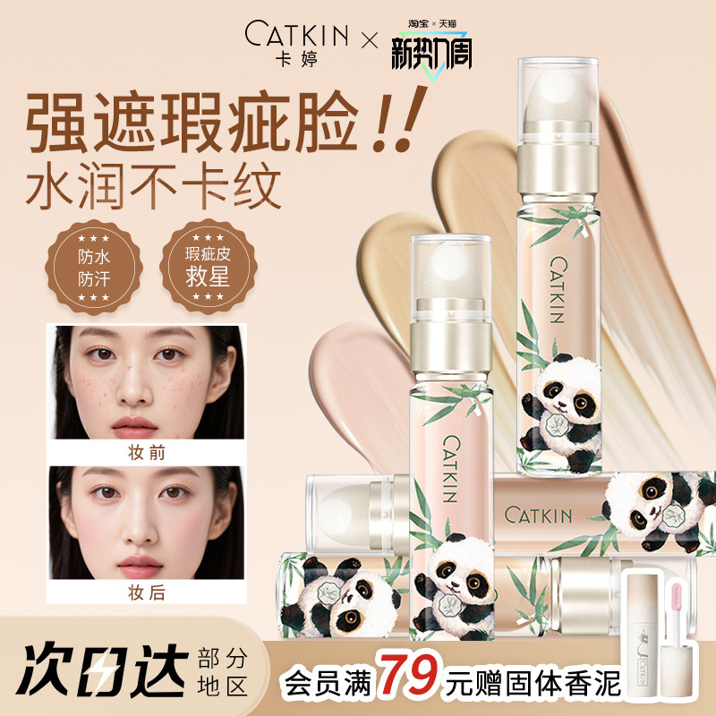 卡婷遮瑕液膏遮盖脸部斑点痘印提亮泪沟法令纹黑眼圈水润不易脱妆