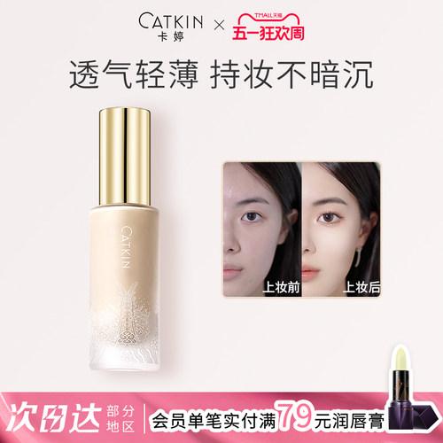 卡婷轻薄持妆混干油皮粉底液