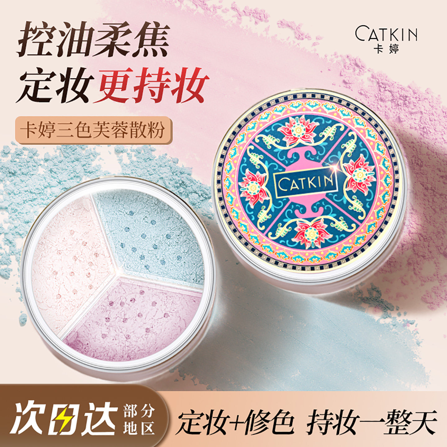 卡婷散粉三色蜜粉定妆粉持久不脱妆控油清透提亮柔焦细腻不卡粉