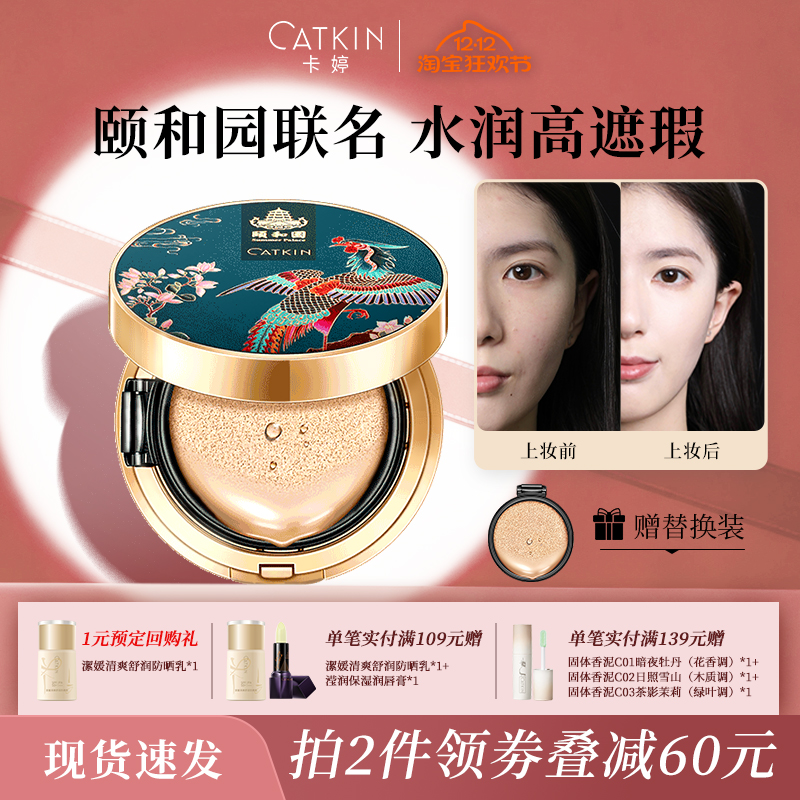 卡婷颐和园联名气垫bb