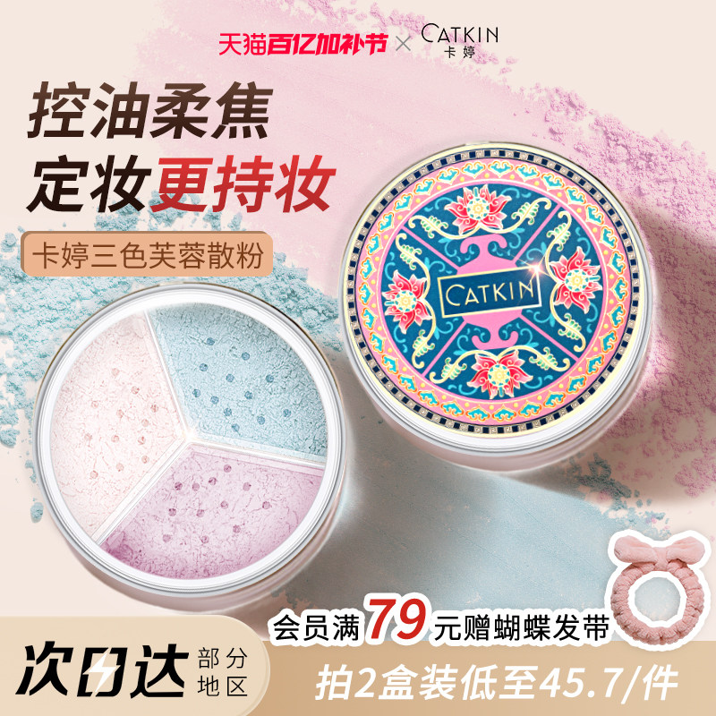 卡婷散粉三色蜜粉定妆粉持久不脱妆控油清透提亮柔焦细腻不卡粉