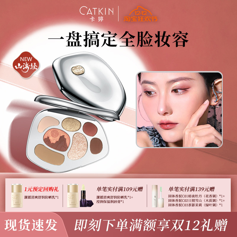 卡婷山海经小银镜眼影盘哑光大地色腮红综合彩盘四效合一