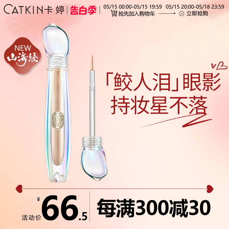 【新品】卡婷山海经一滴泪液体眼影高光单色亮片闪粉珠光懒人眼影