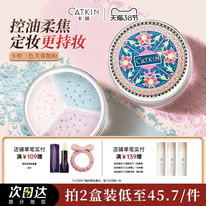 卡婷长相思三色蜜粉遮瑕散粉定妆控油持久细腻粉饼干皮油皮不脱妆