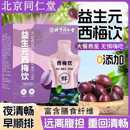 北京同仁堂益生元西梅汁纤维果饮酵素清肠排宿便减肥排油燃脂瘦身成人调理肠胃肠道便秘润肠通便排毒去口臭除口臭