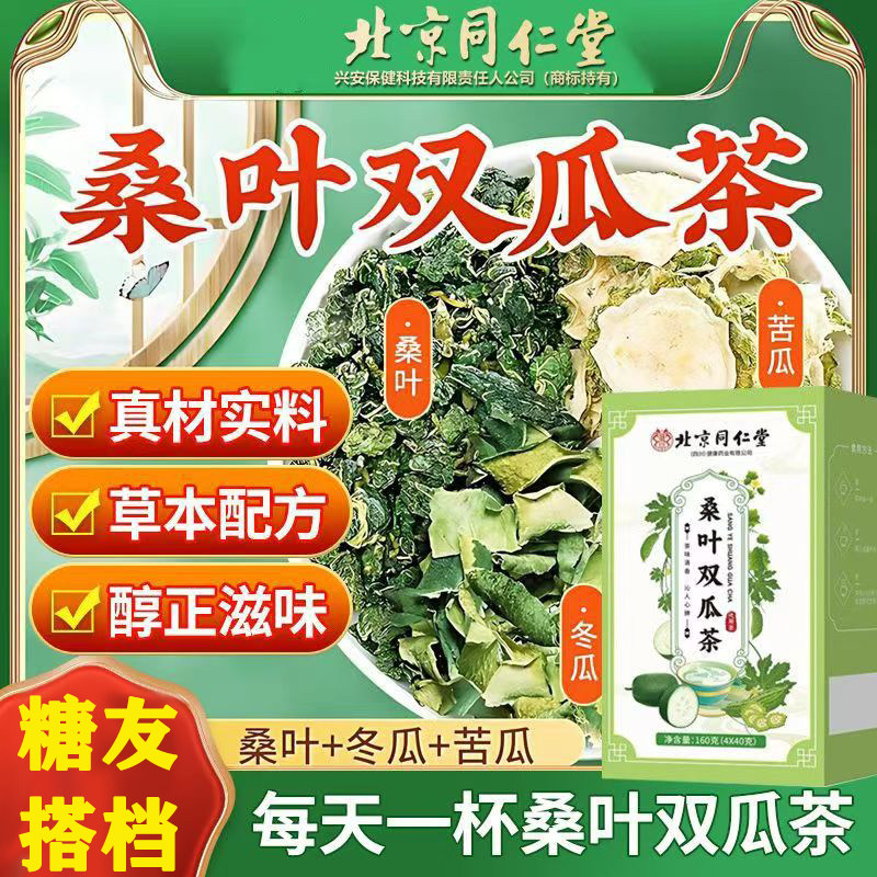 桑叶苦瓜冬瓜双瓜茶降血糖血脂血压血糖喝什么好茶专用苦瓜片干降三高减肥正品适合特效糖尿病高血糖喝的苦瓜干辅助降血糖搭青钱柳