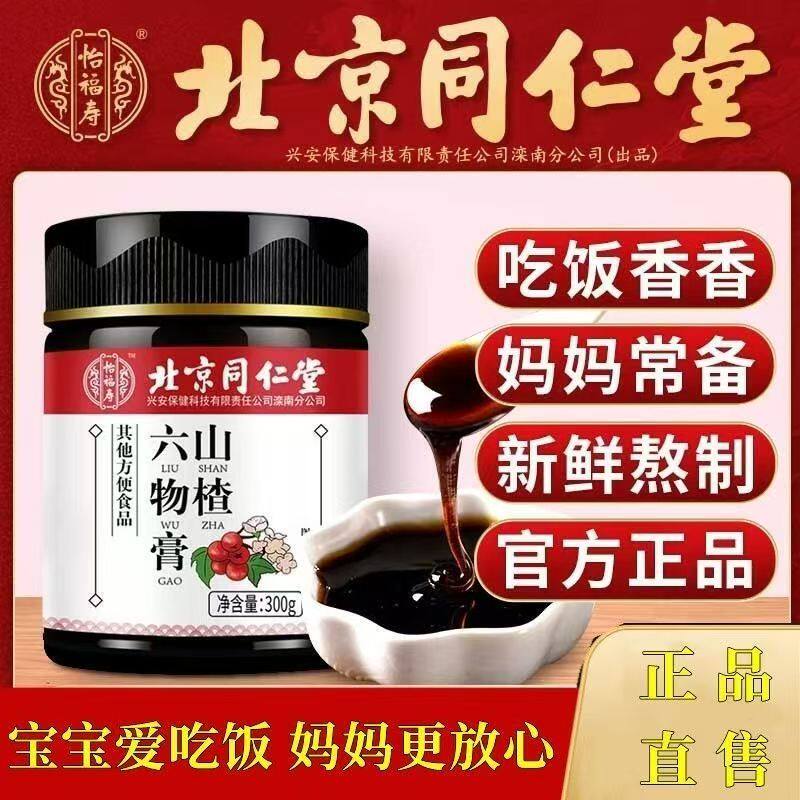 同仁堂山楂六物膏成人大人儿童健脾胃助消化消积食去内热茯苓祛湿茶健脾养胃调理去体内湿气重四神汤去肝火旺脾虚口干口苦口臭除湿