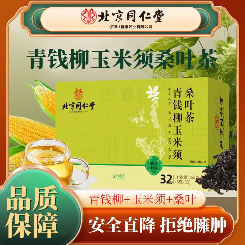 北京同仁堂玉米须桑叶茶降血糖青钱柳苦荞茶降三高茶血压血糖血脂中老年人正品祛湿茶女男性去湿气