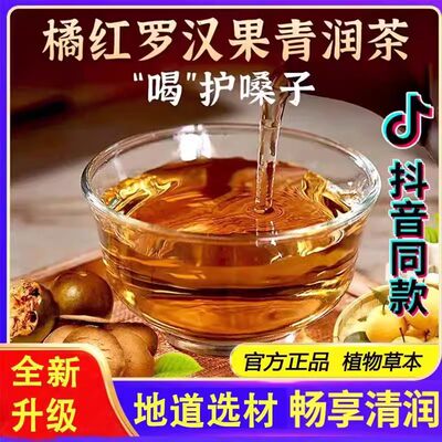 橘红罗汉果清润茶清肺润喉