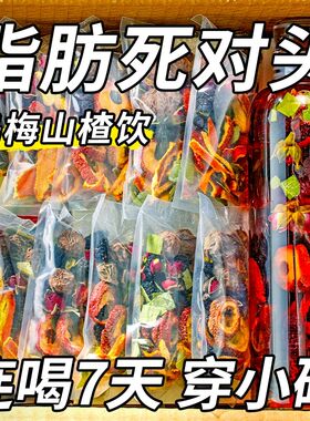 乌梅荷叶山楂陈皮全身瘦肚子大肚腩减小腹减肥茶刮油去湿气排毒排体内湿寒排油燃脂瘦身排毒大肚子男女士减肥专用减脂养生花茶包茶