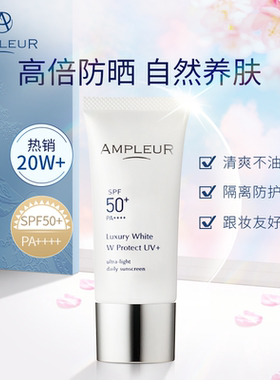 AMPLEUR日本防晒霜30g经典+水感+肤感+亮白