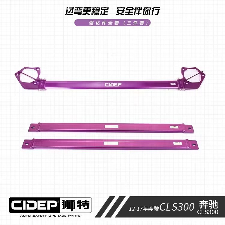 CIDEP狮特适用12-17年奔驰CLS300顶吧平衡杆防倾杆底盘加固强化件