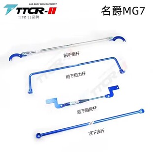 TTCR适用于名爵7/MG7/MG5/新名爵5阻尼杆平衡杆顶吧拉杆防倾杆