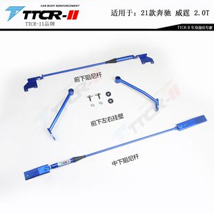 TTCR适用奔驰威霆 V级 V260V260L平衡杆顶吧拉杆阻尼杆底盘加固件