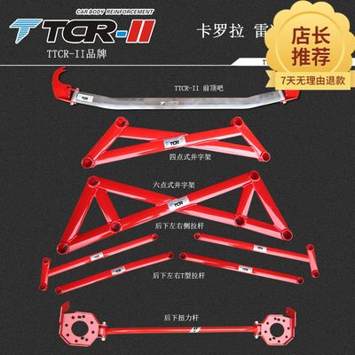 库TTCR-II适用07-18款卡罗拉 雷凌平衡杆顶吧拉杆加强件防倾杆改