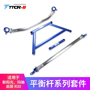 TTCR-II适用新阳光/玛驰/R30/劲客平衡杆顶吧稳定拉杆防倾杆改装