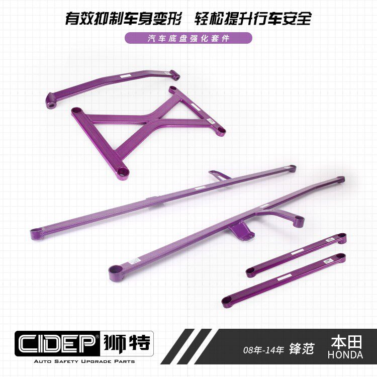 CIDEP狮特适用于08-14年本田锋范平衡杆前顶吧加强件拉杆防倾杆