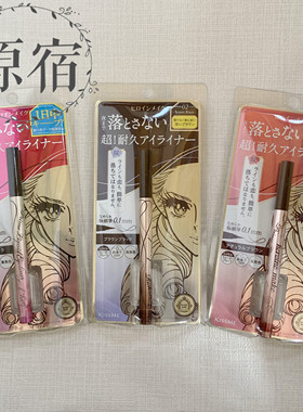 日本kissme黑色棕色极细眼线笔