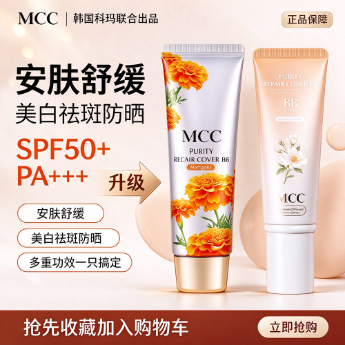 MCC金盏菊防晒BB霜控油持久遮瑕