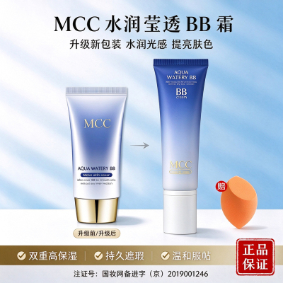 MCC水润莹透BB霜遮瑕保湿修颜霜