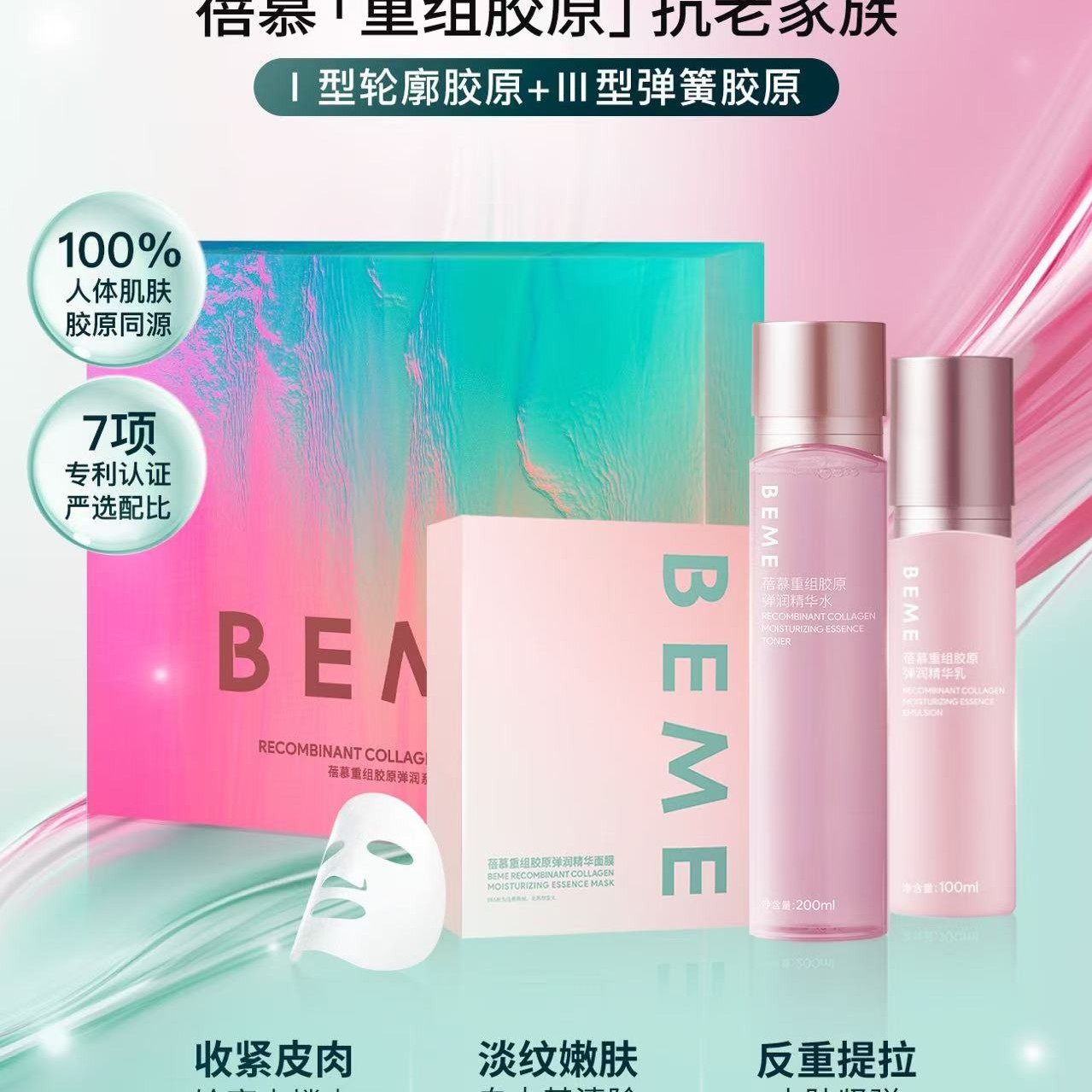 蓓慕重组胶原弹润精华水乳套盒补水抗衰专柜正品