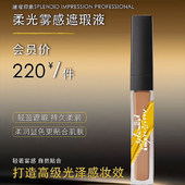 璀璨印象柔光雾感遮瑕液遮瑕强力遮盖斑点脸部粉底液