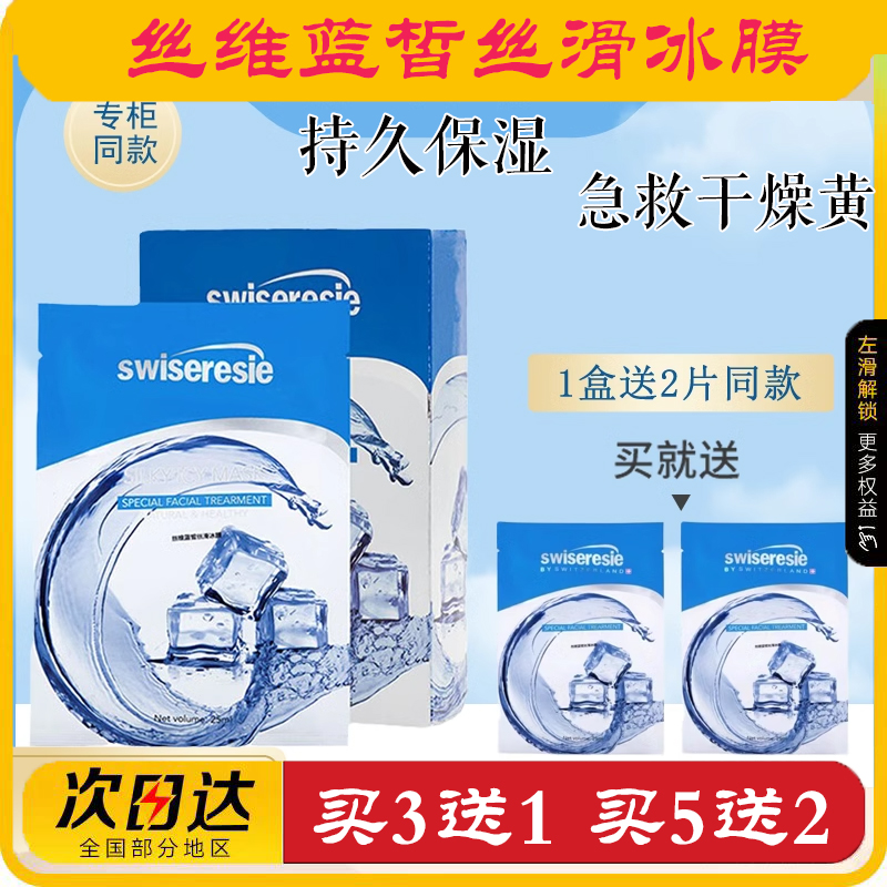 丝维蓝皙丝滑冰膜面膜保湿补水