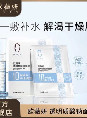 欧薇妍透明质酸钠面膜补水保湿贴片舒缓保持肌肤细致提亮滋润修护