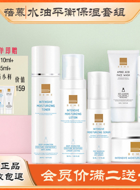 蓓慕BEME 智慧平衡保湿系列组合 补水保湿水保湿乳保湿精华面霜