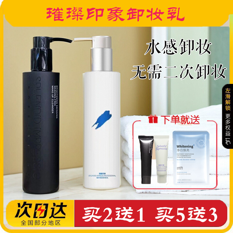 璀璨印象免洗卸妆乳温和眼唇部脸部敏肌肌肤专用孕妇保湿深层清洁