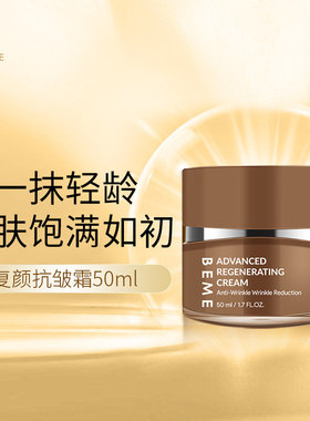 蓓慕BEME复颜抗皱霜补水保湿抗皱