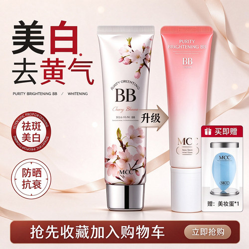 MCC彩妆正品韩国媚卡摩卡防晒樱花润泽BB霜控油持久遮瑕提亮肤色