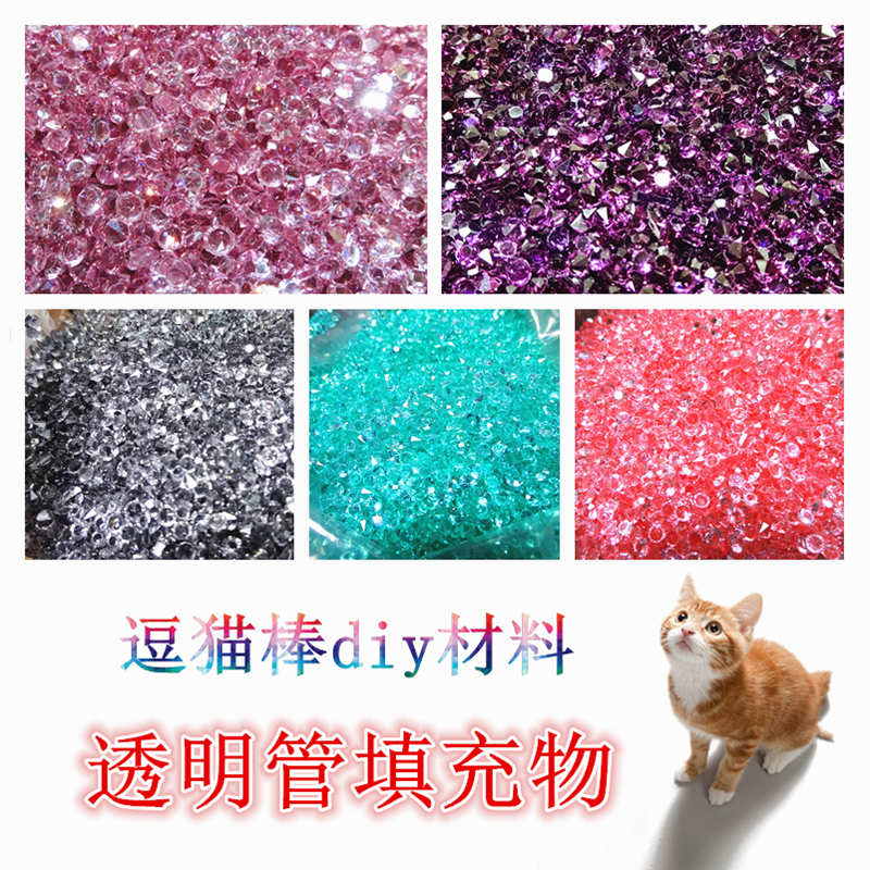 逗猫玩具逗猫棒diy材料手工自制尖底裸钻水晶碎钻透明管填充物3mm