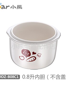 小熊电炖盅配件 0.8升白瓷内胆 DDZ-B08C1/B08E1直身版（无印花）