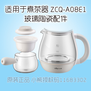 小熊养生壶煮茶器配件ZCQ A08E1陶瓷滤网盖子分茶器滤格