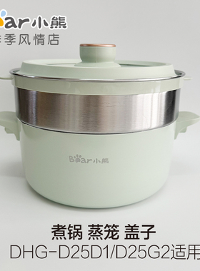 小熊电热火锅配件DHG-D25D1/D25G2/R6/B25Z1/B2蒸笼上盖不粘煮锅