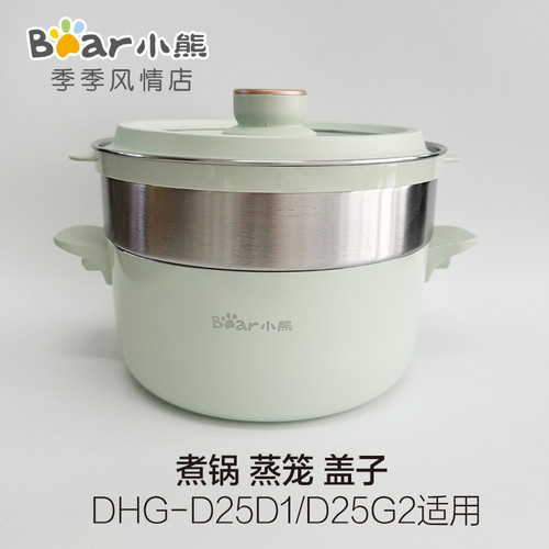 小熊电热火锅配件DHG-D25D1/D25G2/R6/B25Z1/B2蒸笼上盖不粘煮锅
