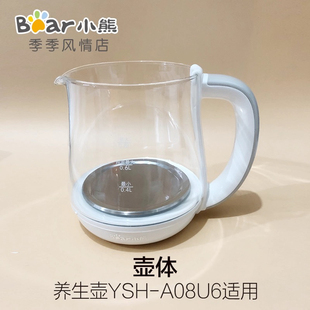 小熊养生壶配件玻璃壶体壶身盖子不锈钢滤网 YSH-A08H1/A08U6适用