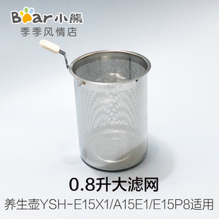 小熊养生壶配件YSH 大容量不锈钢滤网壶盖壶体D15D8 E15X1