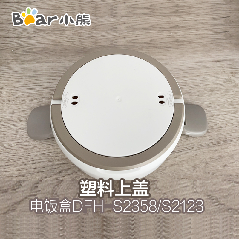 小熊电饭盒盖子配件塑料外盖