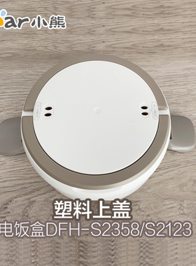 小熊电饭盒配件塑料外盖上盖DFH-S2358/S2123适用