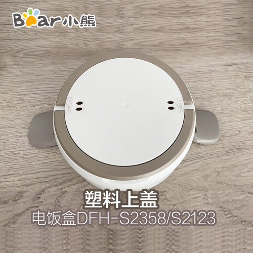 小熊电饭盒盖子配件塑料外盖