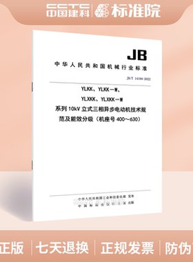 JB/T 14194-2022 YLKK、YLKK－W、YLXKK、YLXKK－W 系列10kV立式三相异步电动机技术规范及能效分级（机座号400～630）