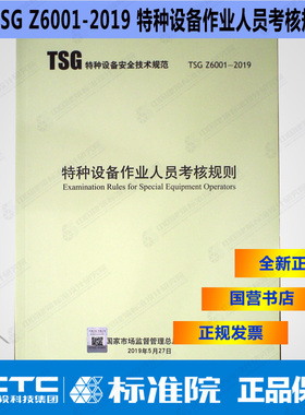 TSGZ6001-2019特种设备作业人员考核规则