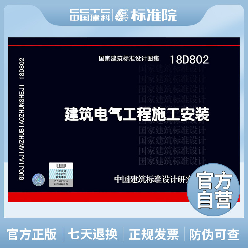 正版国标图集18D802建筑电气工程施工安装