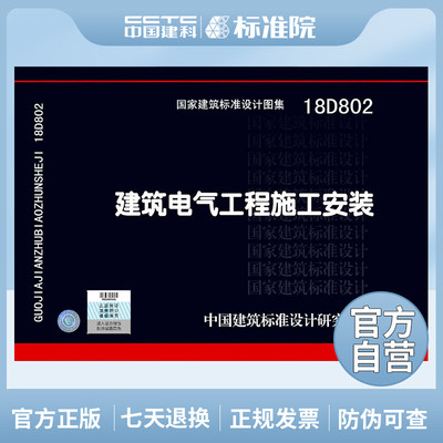 正版802建筑电气工程施工安装