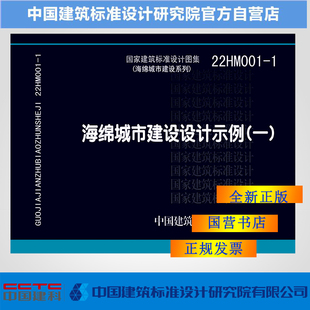 一 现货 22HM001 1海绵城市建设设计示例